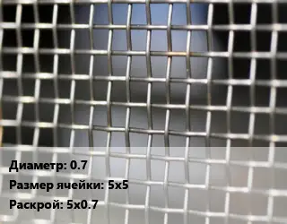 Сетка тканая 0.7 Ячейка: 5х5 5х0.7